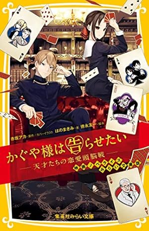 かぐや様は告らせたい 公式ファンブック ~天才たちの恋愛戦術~ (ヤング